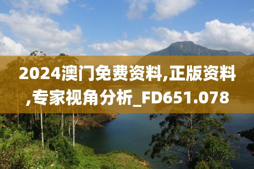 2024澳門免費(fèi)資料,正版資料,專家視角分析_FD651.078