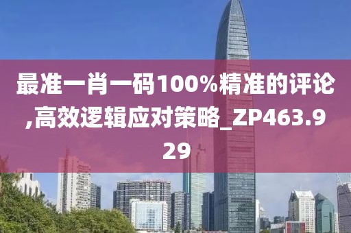 最準(zhǔn)一肖一碼100%精準(zhǔn)的評(píng)論,高效邏輯應(yīng)對(duì)策略_ZP463.929