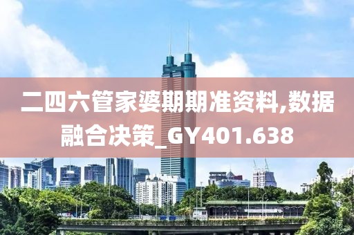 二四六管家婆期期準資料,數(shù)據(jù)融合決策_GY401.638