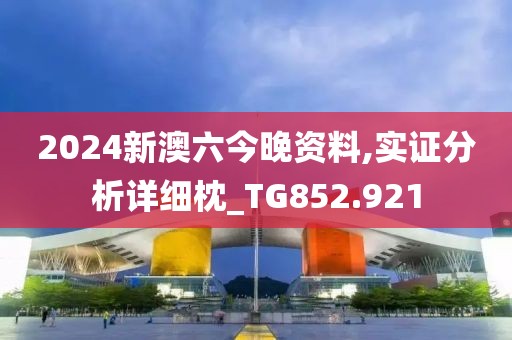 2024新澳六今晚資料,實證分析詳細(xì)枕_TG852.921