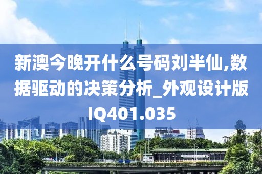 新澳今晚開什么號碼劉半仙,數(shù)據(jù)驅(qū)動的決策分析_外觀設(shè)計版IQ401.035