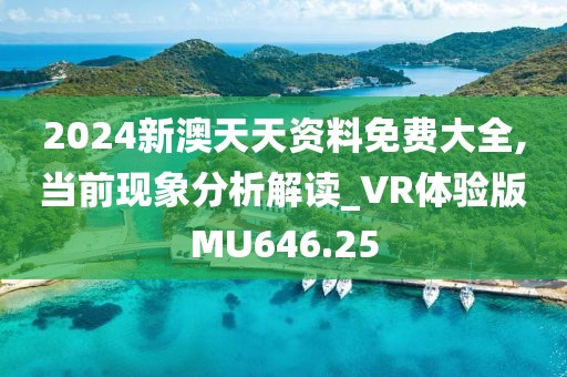 2024新澳天天資料免費大全,當(dāng)前現(xiàn)象分析解讀_VR體驗版MU646.25