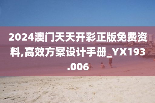 2024澳門天天開彩正版免費(fèi)資料,高效方案設(shè)計(jì)手冊(cè)_YX193.006