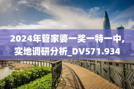 2024年管家婆一獎一特一中,實地調(diào)研分析_DV571.934