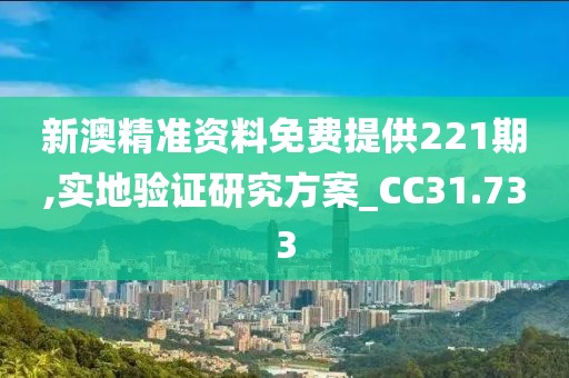 新澳精準(zhǔn)資料免費提供221期,實地驗證研究方案_CC31.733