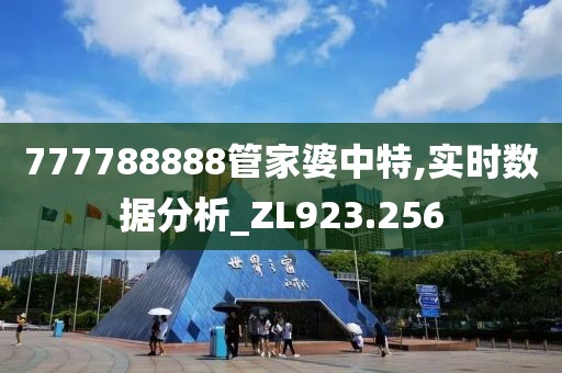 777788888管家婆中特,實時數(shù)據(jù)分析_ZL923.256