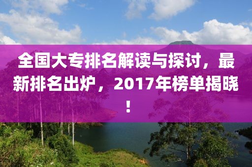 全國大專排名解讀與探討，最新排名出爐，2017年榜單揭曉！