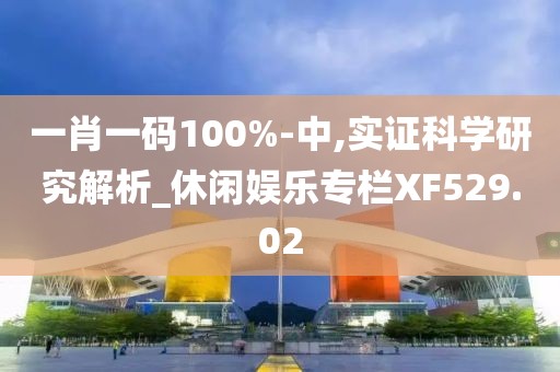 一肖一碼100%-中,實(shí)證科學(xué)研究解析_休閑娛樂專欄XF529.02