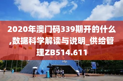 2020年澳門碼339期開的什么,數(shù)據(jù)科學(xué)解讀與說明_供給管理ZB514.611