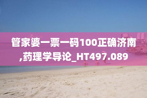 管家婆一票一碼100正確濟(jì)南,藥理學(xué)導(dǎo)論_HT497.089