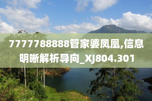 7777788888管家婆鳳凰,信息明晰解析導(dǎo)向_XJ804.301