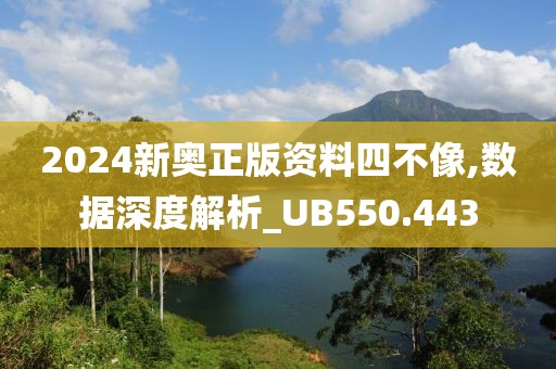 2024新奧正版資料四不像,數(shù)據(jù)深度解析_UB550.443