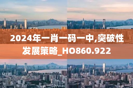 2024年一肖一碼一中,突破性發(fā)展策略_HO860.922