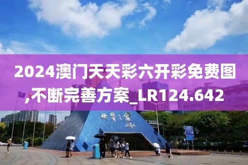 2024澳門天天彩六開彩免費(fèi)圖,不斷完善方案_LR124.642