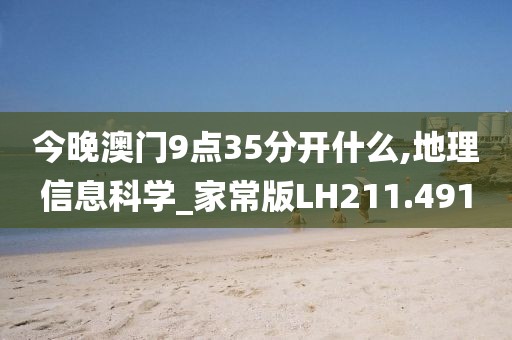 今晚澳門9點(diǎn)35分開什么,地理信息科學(xué)_家常版LH211.491