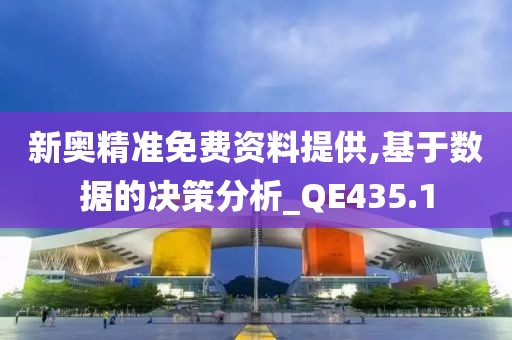 新奧精準免費資料提供,基于數(shù)據(jù)的決策分析_QE435.1