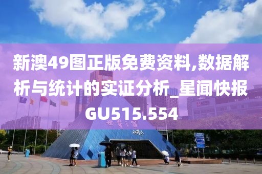 新澳49圖正版免費資料,數(shù)據(jù)解析與統(tǒng)計的實證分析_星聞快報GU515.554