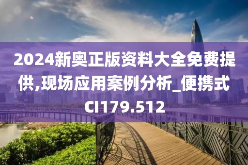 2024新奧正版資料大全免費提供,現(xiàn)場應用案例分析_便攜式CI179.512