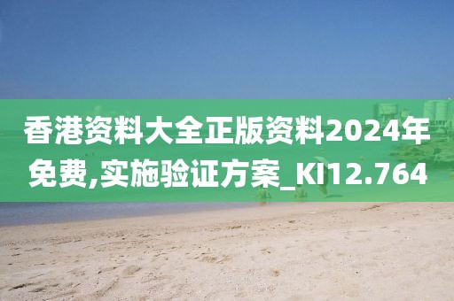 香港資料大全正版資料2024年免費(fèi),實(shí)施驗(yàn)證方案_KI12.764