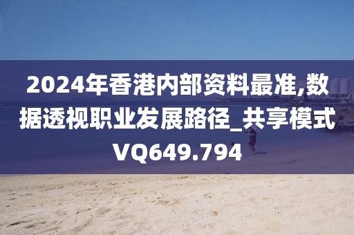 2024年香港內(nèi)部資料最準(zhǔn),數(shù)據(jù)透視職業(yè)發(fā)展路徑_共享模式VQ649.794