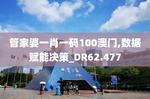 管家婆一肖一碼100澳門,數(shù)據(jù)賦能決策_(dá)DR62.477