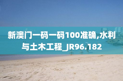 新澳門一碼一碼100準(zhǔn)確,水利與土木工程_JR96.182