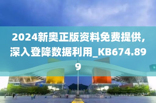 2024新奧正版資料免費(fèi)提供,深入登降數(shù)據(jù)利用_KB674.899