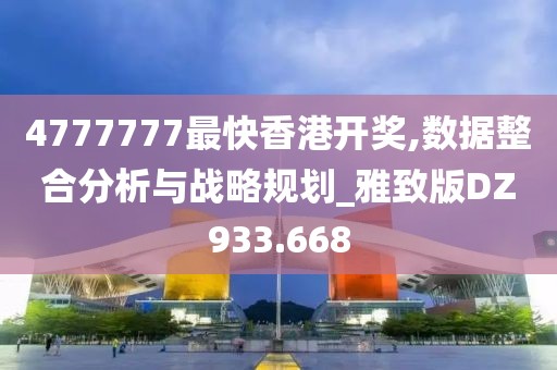 4777777最快香港開獎,數(shù)據(jù)整合分析與戰(zhàn)略規(guī)劃_雅致版DZ933.668