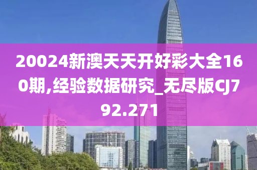 20024新澳天天開好彩大全160期,經(jīng)驗(yàn)數(shù)據(jù)研究_無盡版CJ792.271