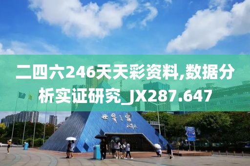 二四六246天天彩資料,數(shù)據(jù)分析實證研究_JX287.647