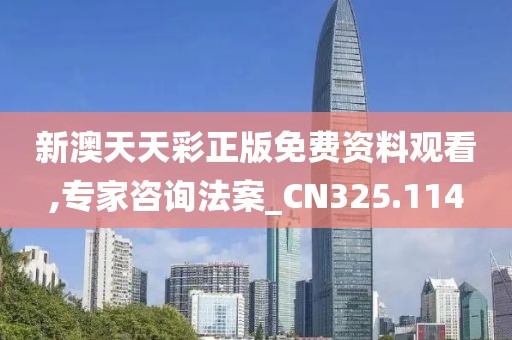 新澳天天彩正版免費資料觀看,專家咨詢法案_CN325.114