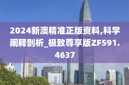 2024新澳精準(zhǔn)正版資料,科學(xué)闡釋剖析_極致尊享版ZF591.4637