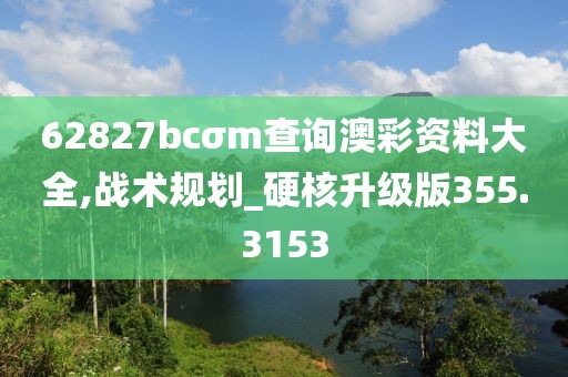 62827bcσm查詢澳彩資料大全,戰(zhàn)術(shù)規(guī)劃_硬核升級版355.3153