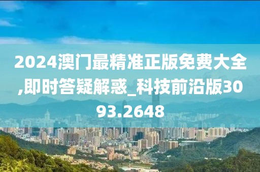 2024澳門最精準(zhǔn)正版免費(fèi)大全,即時(shí)答疑解惑_科技前沿版3093.2648