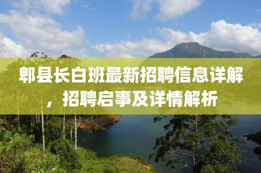 郫縣長白班最新招聘信息詳解，招聘啟事及詳情解析