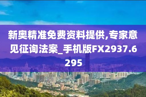 新奧精準免費資料提供,專家意見征詢法案_手機版FX2937.6295