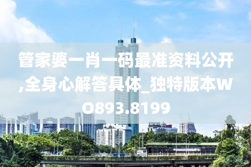 管家婆一肖一碼最準資料公開,全身心解答具體_獨特版本W(wǎng)O893.8199