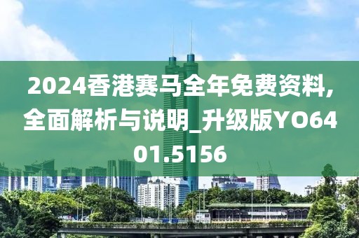 2024香港賽馬全年免費(fèi)資料,全面解析與說明_升級版YO6401.5156