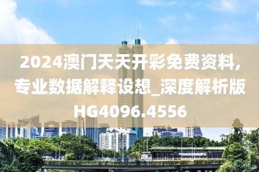 2024澳門天天開彩免費(fèi)資料,專業(yè)數(shù)據(jù)解釋設(shè)想_深度解析版HG4096.4556