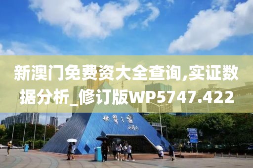 新澳門免費資大全查詢,實證數(shù)據(jù)分析_修訂版WP5747.422