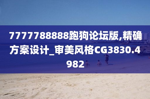 7777788888跑狗論壇版,精確方案設(shè)計(jì)_審美風(fēng)格CG3830.4982