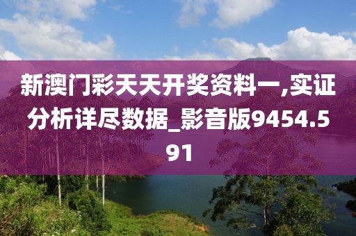 新澳門彩天天開獎(jiǎng)資料一,實(shí)證分析詳盡數(shù)據(jù)_影音版9454.591