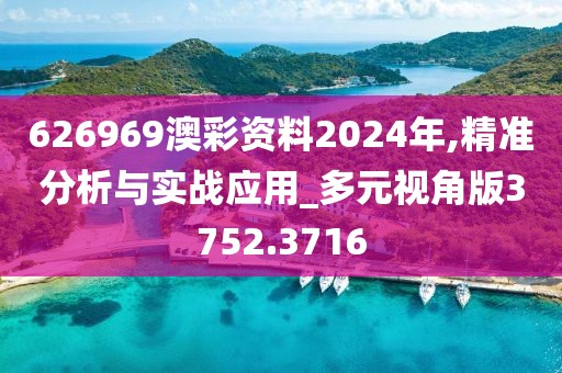 626969澳彩資料2024年,精準分析與實戰(zhàn)應(yīng)用_多元視角版3752.3716