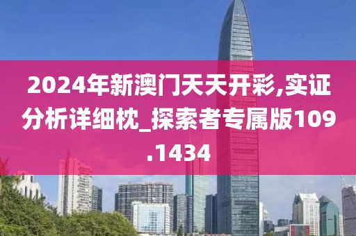 2024年新澳門天天開彩,實證分析詳細(xì)枕_探索者專屬版109.1434