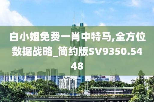 白小姐免費(fèi)一肖中特馬,全方位數(shù)據(jù)戰(zhàn)略_簡(jiǎn)約版SV9350.5448