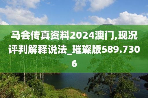 馬會傳真資料2024澳門,現(xiàn)況評判解釋說法_璀璨版589.7306